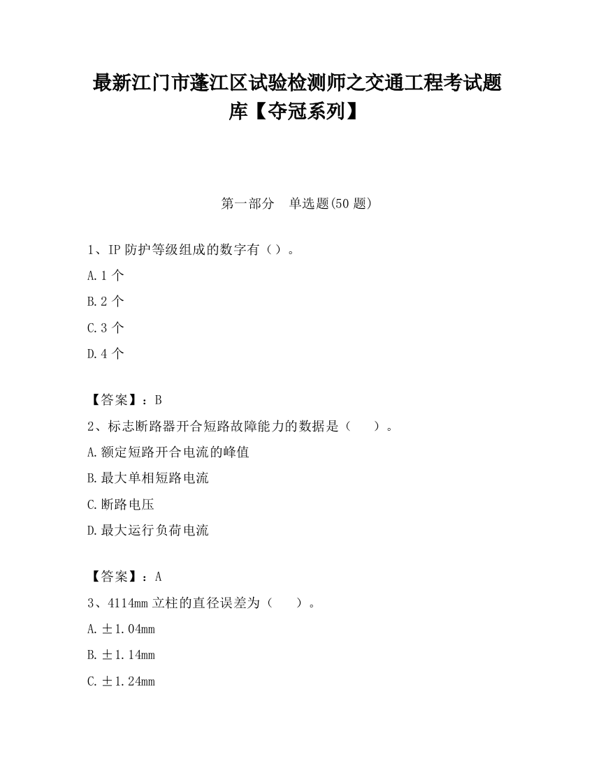 最新江门市蓬江区试验检测师之交通工程考试题库【夺冠系列】