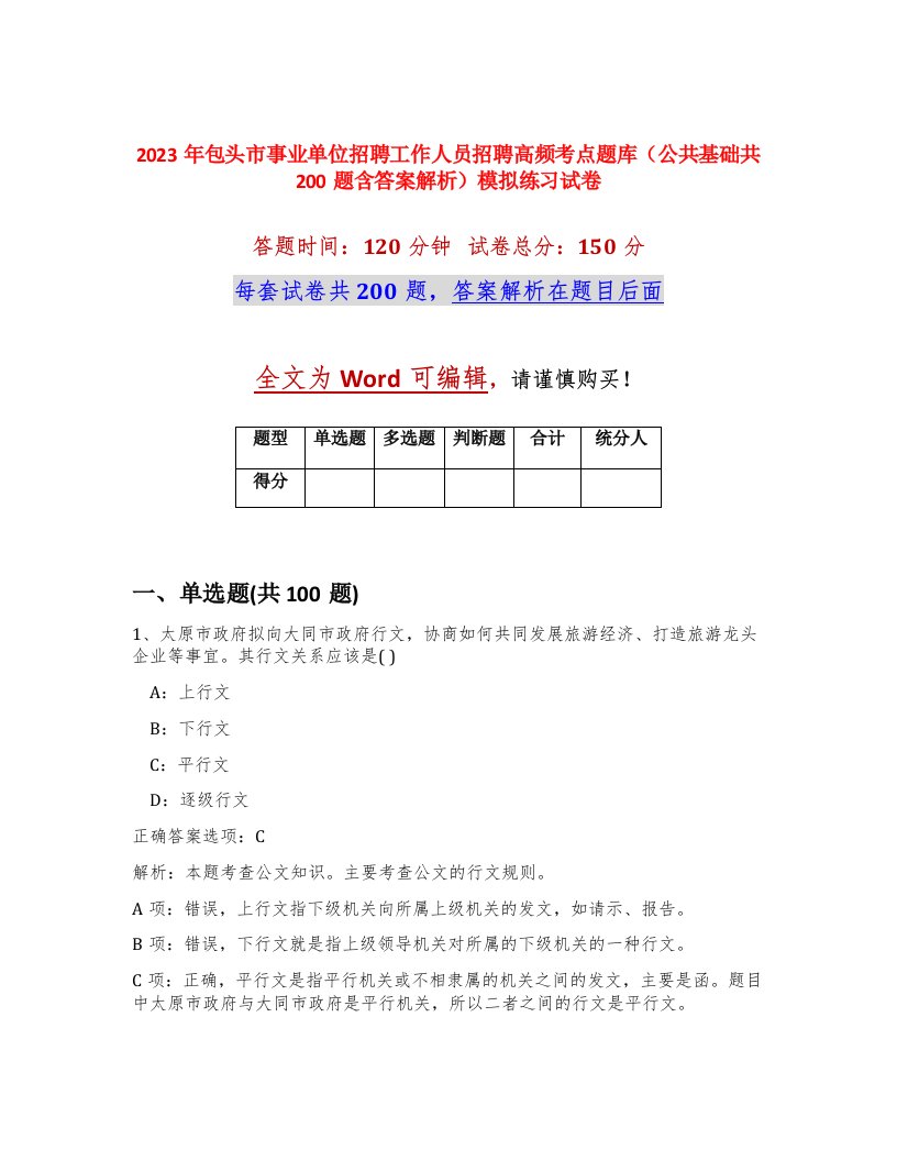 2023年包头市事业单位招聘工作人员招聘高频考点题库公共基础共200题含答案解析模拟练习试卷