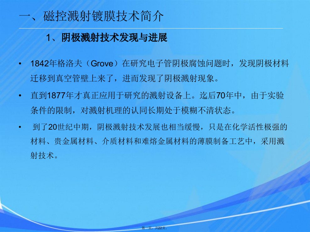 磁控溅射技术及其应用