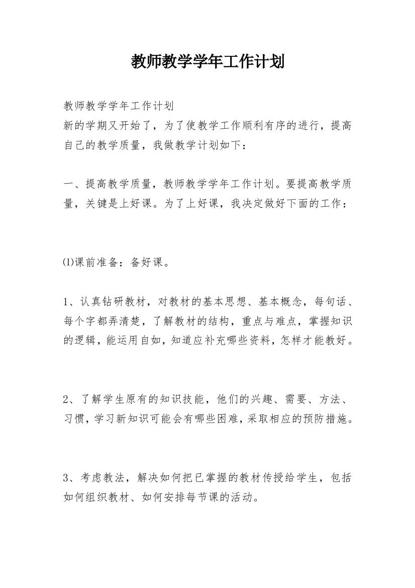 教师教学学年工作计划_1