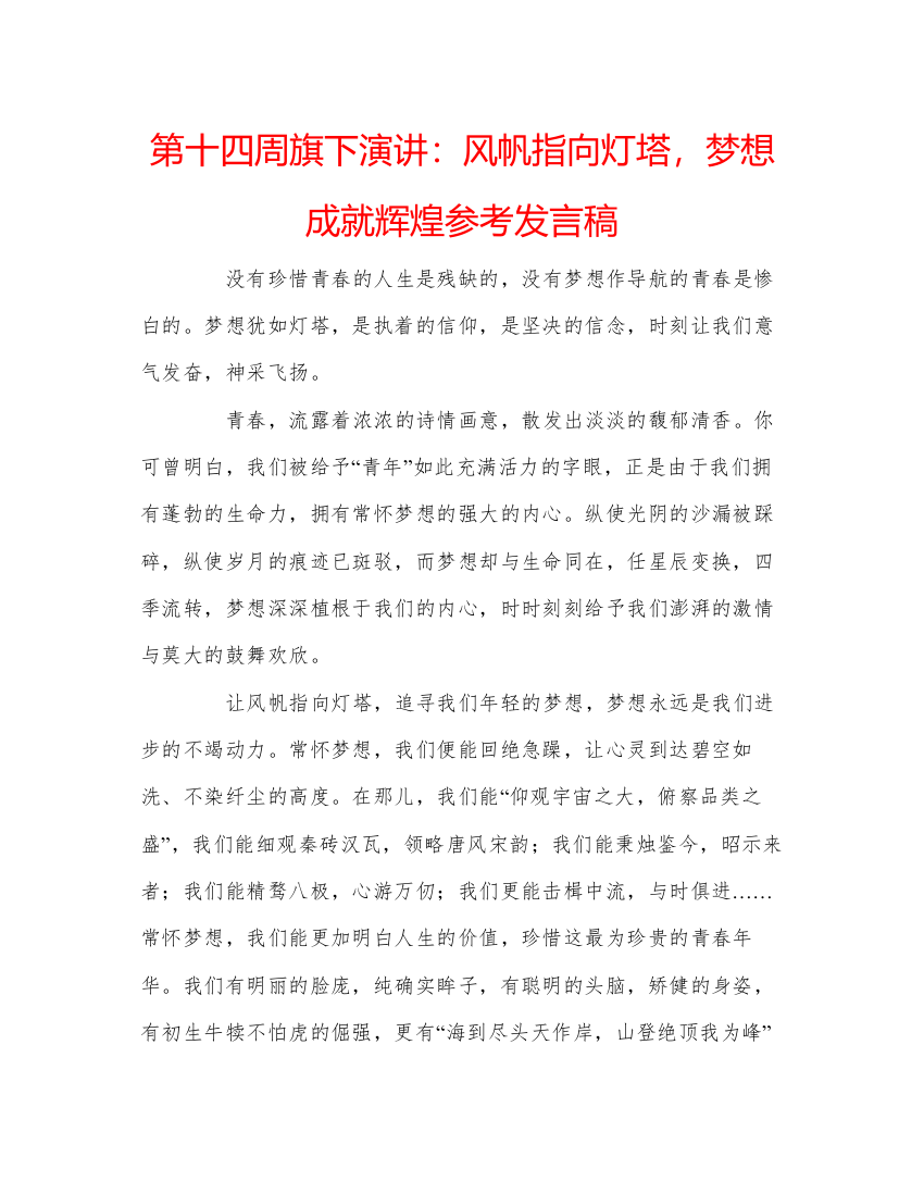 精编第十四周旗下演讲风帆指向灯塔，梦想成就辉煌参考发言稿