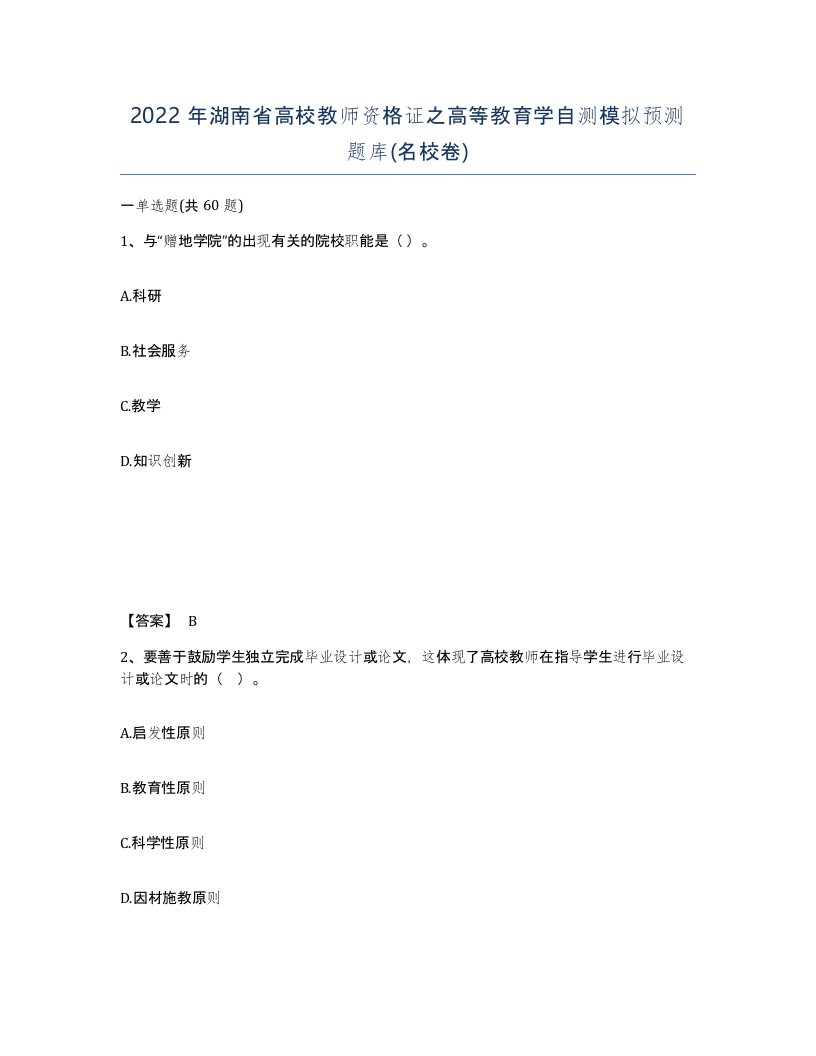 2022年湖南省高校教师资格证之高等教育学自测模拟预测题库名校卷