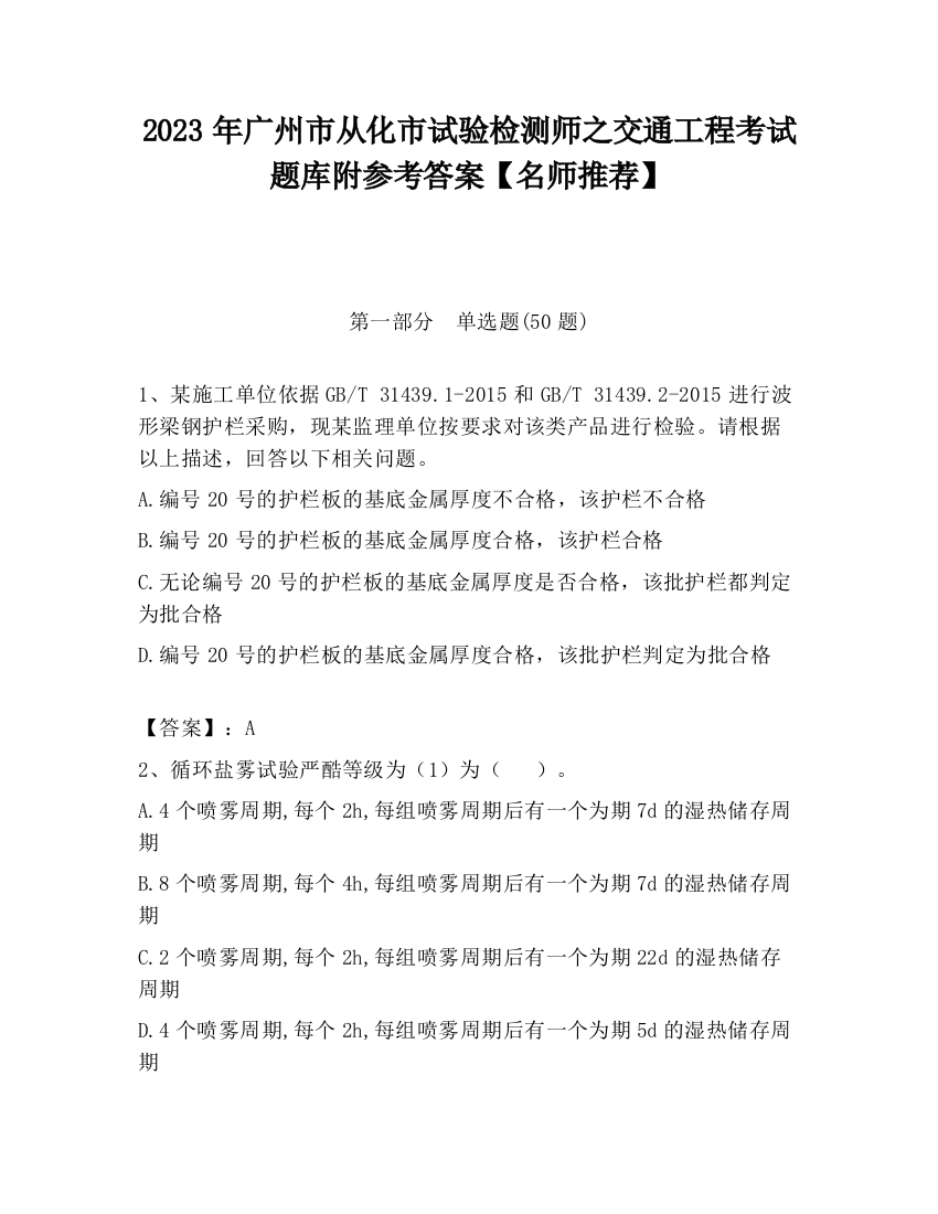 2023年广州市从化市试验检测师之交通工程考试题库附参考答案【名师推荐】