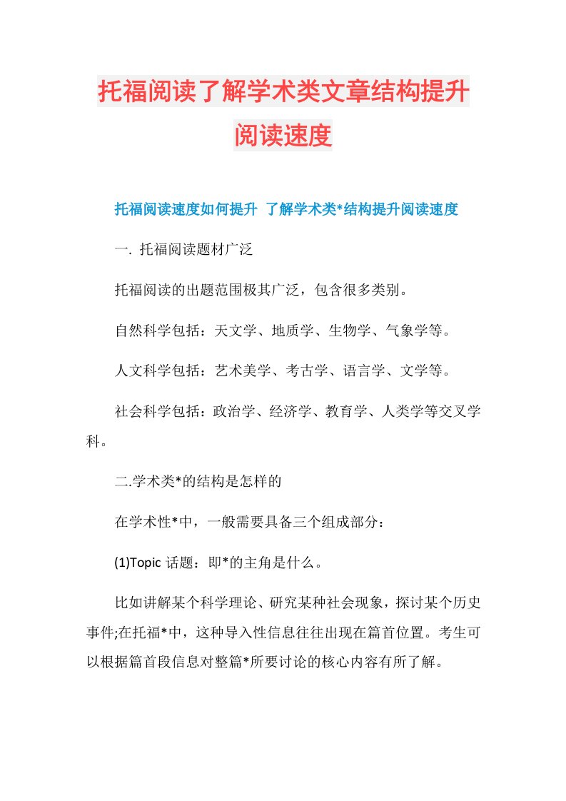 257401托福阅读了解学术类文章结构提升阅读速度