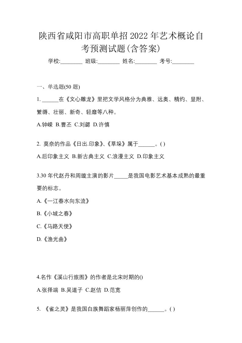 陕西省咸阳市高职单招2022年艺术概论自考预测试题含答案