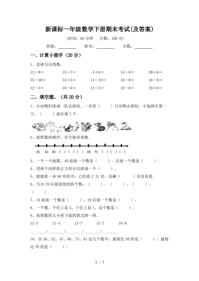 新课标一年级数学下册期末考试及答案