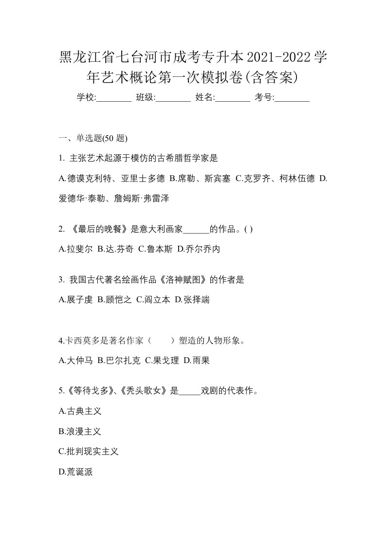 黑龙江省七台河市成考专升本2021-2022学年艺术概论第一次模拟卷含答案