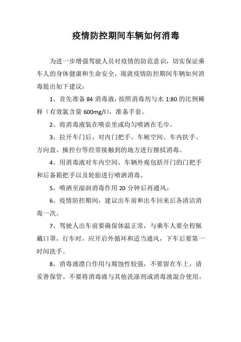 疫情防控期间车辆如何消毒