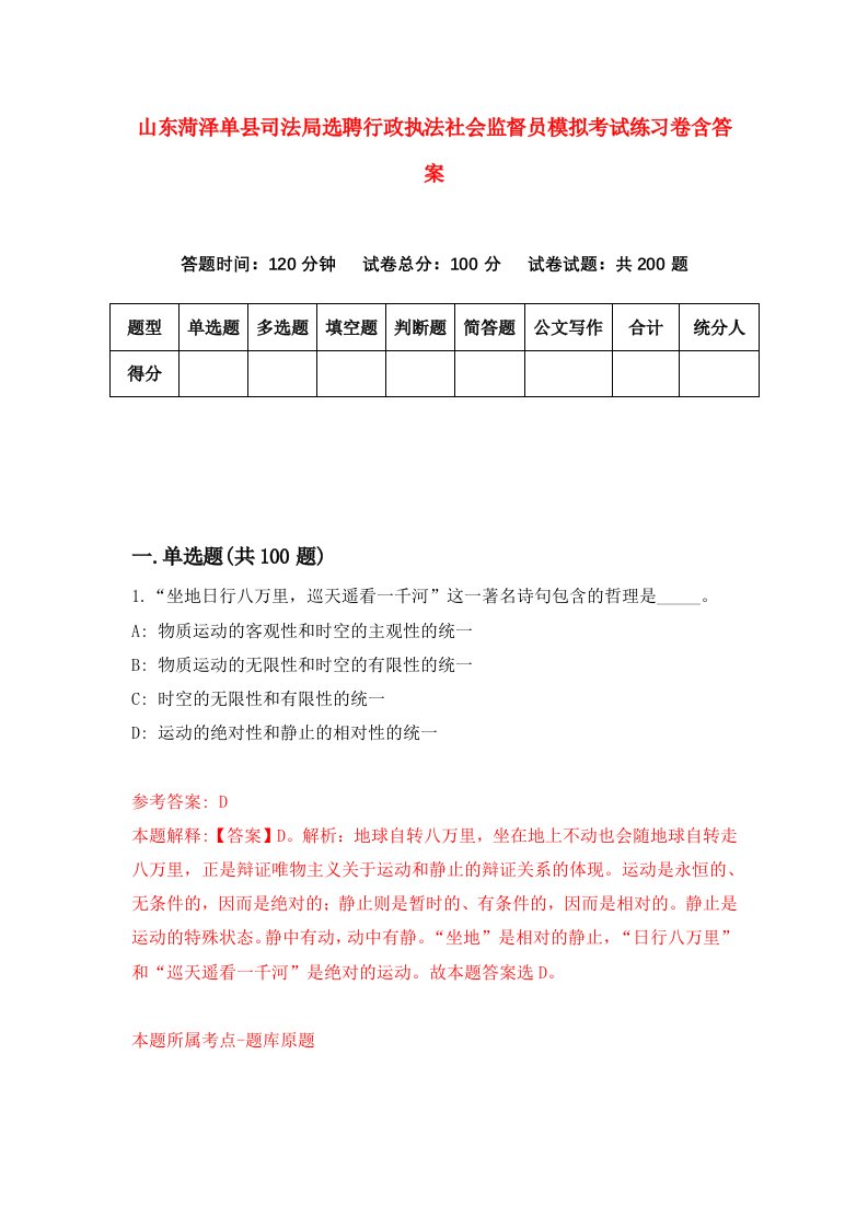 山东菏泽单县司法局选聘行政执法社会监督员模拟考试练习卷含答案第6套