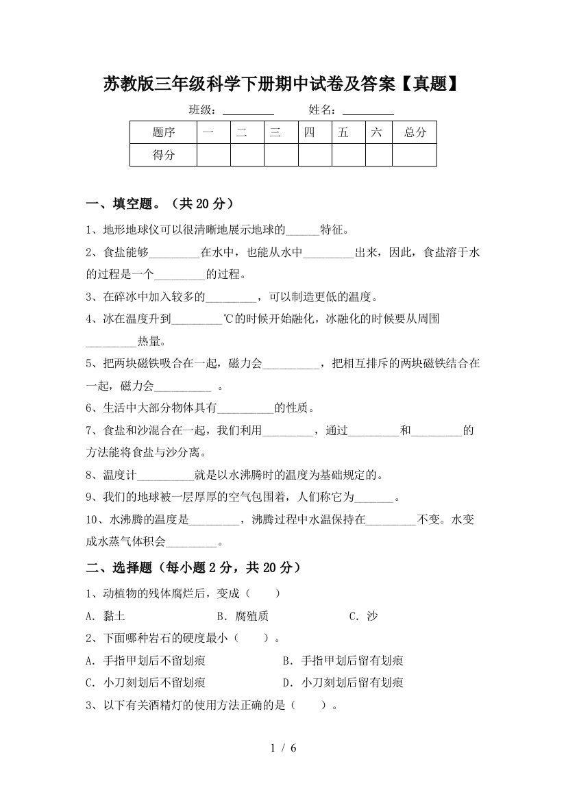 苏教版三年级科学下册期中试卷及答案【真题】