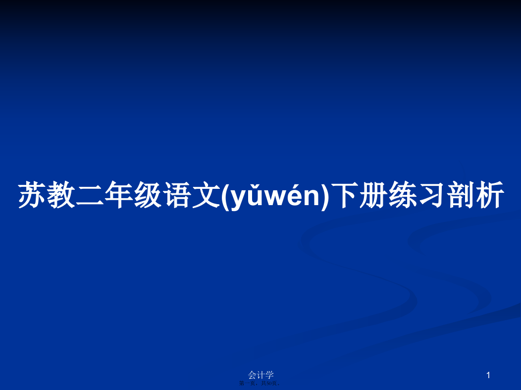 苏教二年级语文下册练习剖析