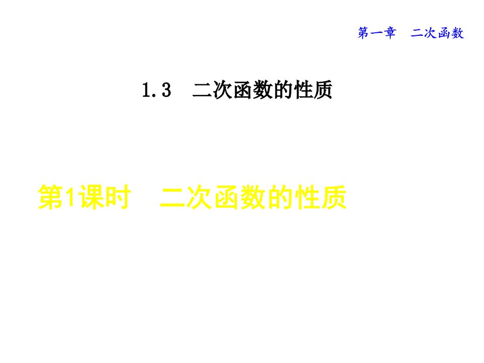 浙教版九年级上《1.3.1二次函数的性质》（共21张）