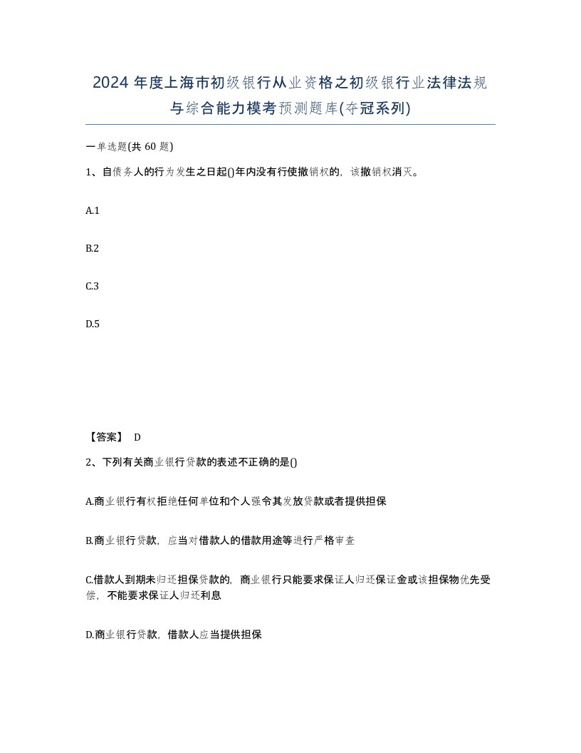 2024年度上海市初级银行从业资格之初级银行业法律法规与综合能力模考预测题库夺冠系列