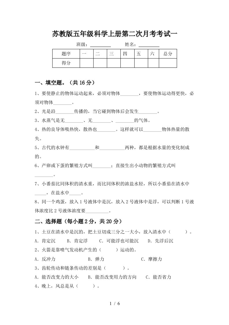 苏教版五年级科学上册第二次月考考试一