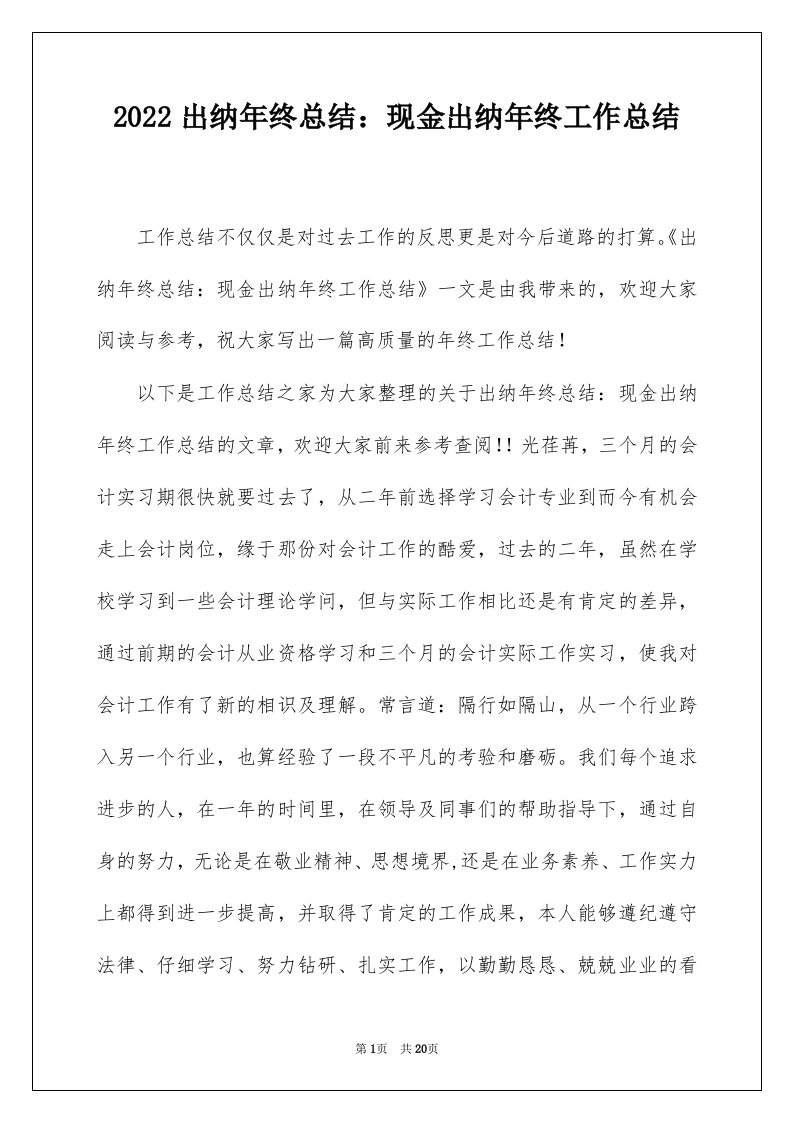 2022出纳年终总结现金出纳年终工作总结