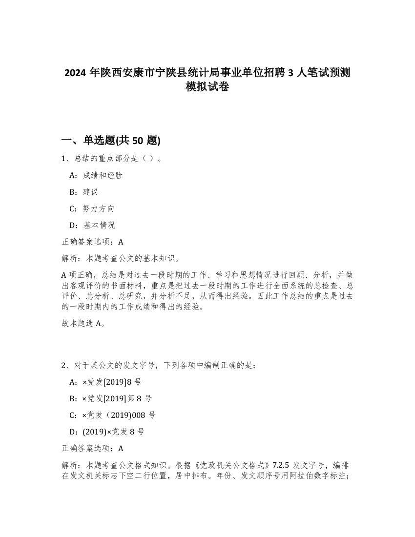 2024年陕西安康市宁陕县统计局事业单位招聘3人笔试预测模拟试卷-8