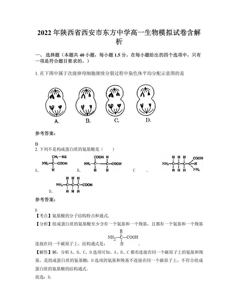 2022年陕西省西安市东方中学高一生物模拟试卷含解析