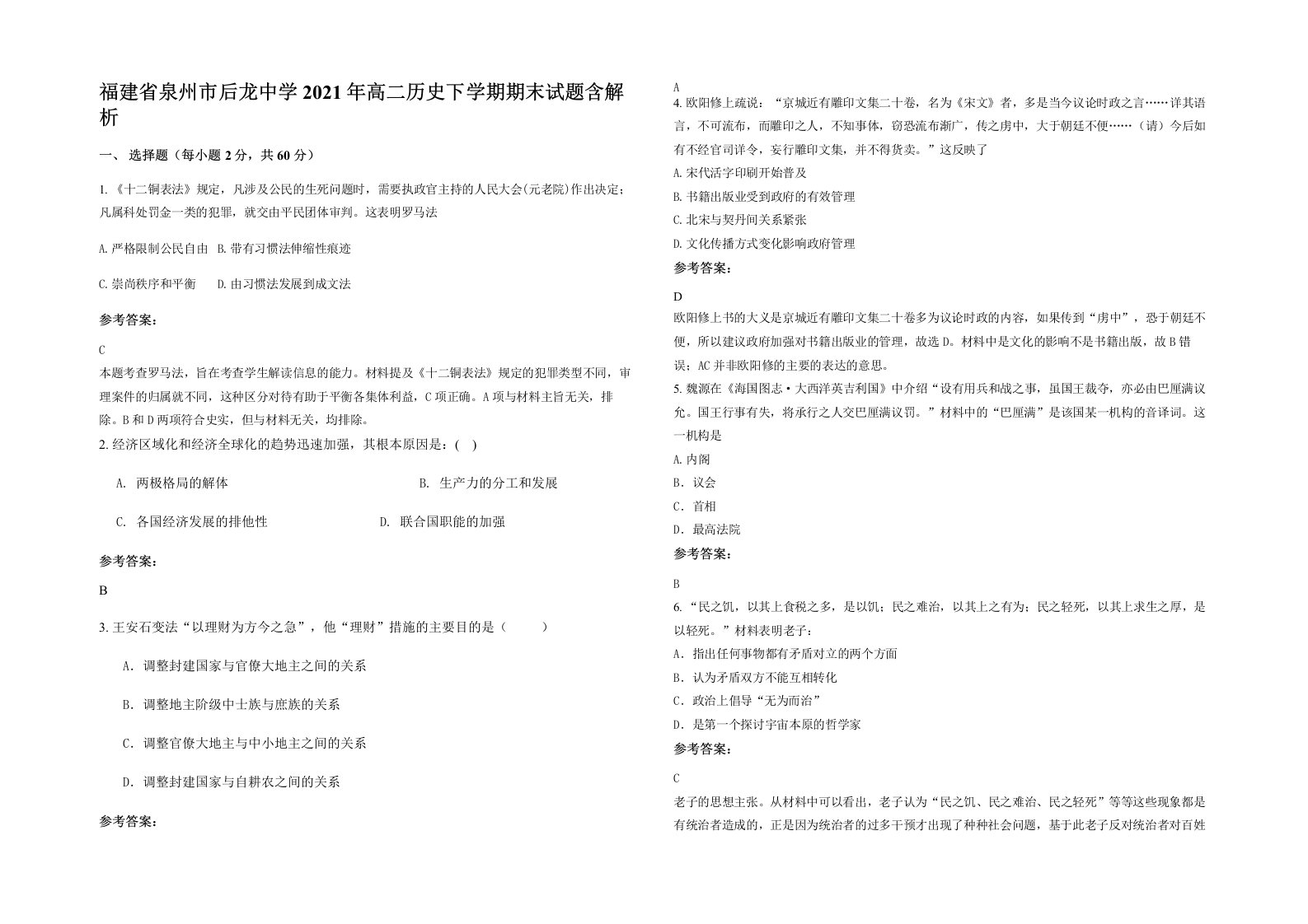 福建省泉州市后龙中学2021年高二历史下学期期末试题含解析