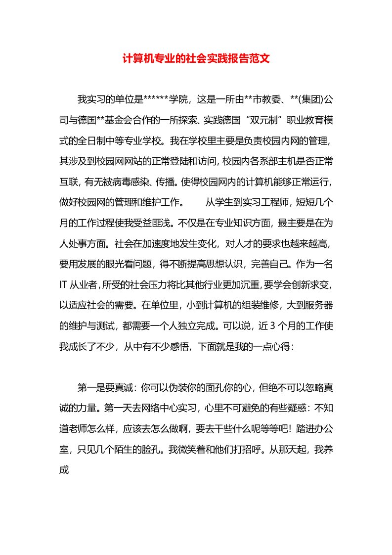 计算机专业的社会实践报告范文