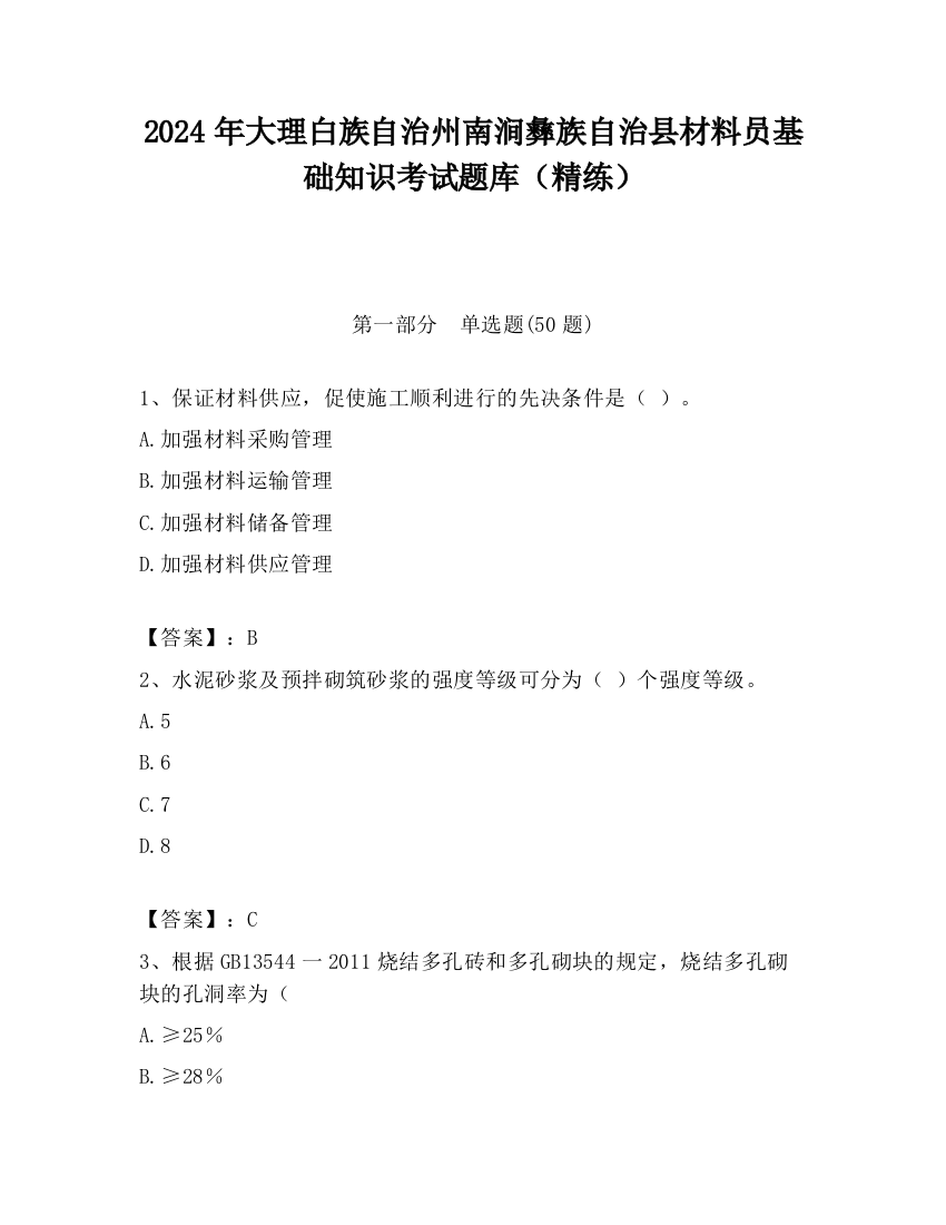 2024年大理白族自治州南涧彝族自治县材料员基础知识考试题库（精练）