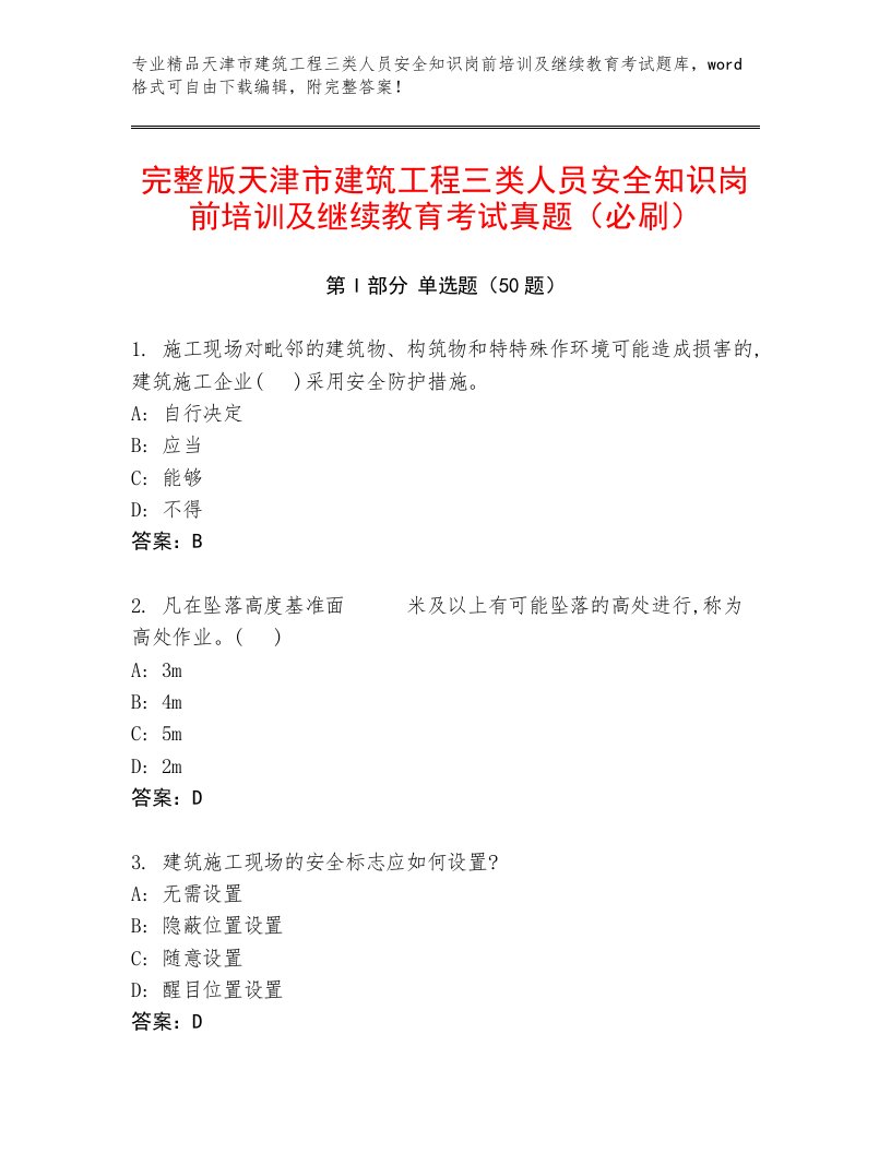 完整版天津市建筑工程三类人员安全知识岗前培训及继续教育考试真题（必刷）