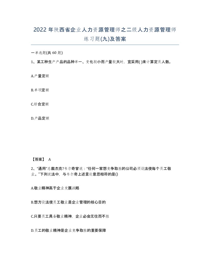 2022年陕西省企业人力资源管理师之二级人力资源管理师练习题九及答案