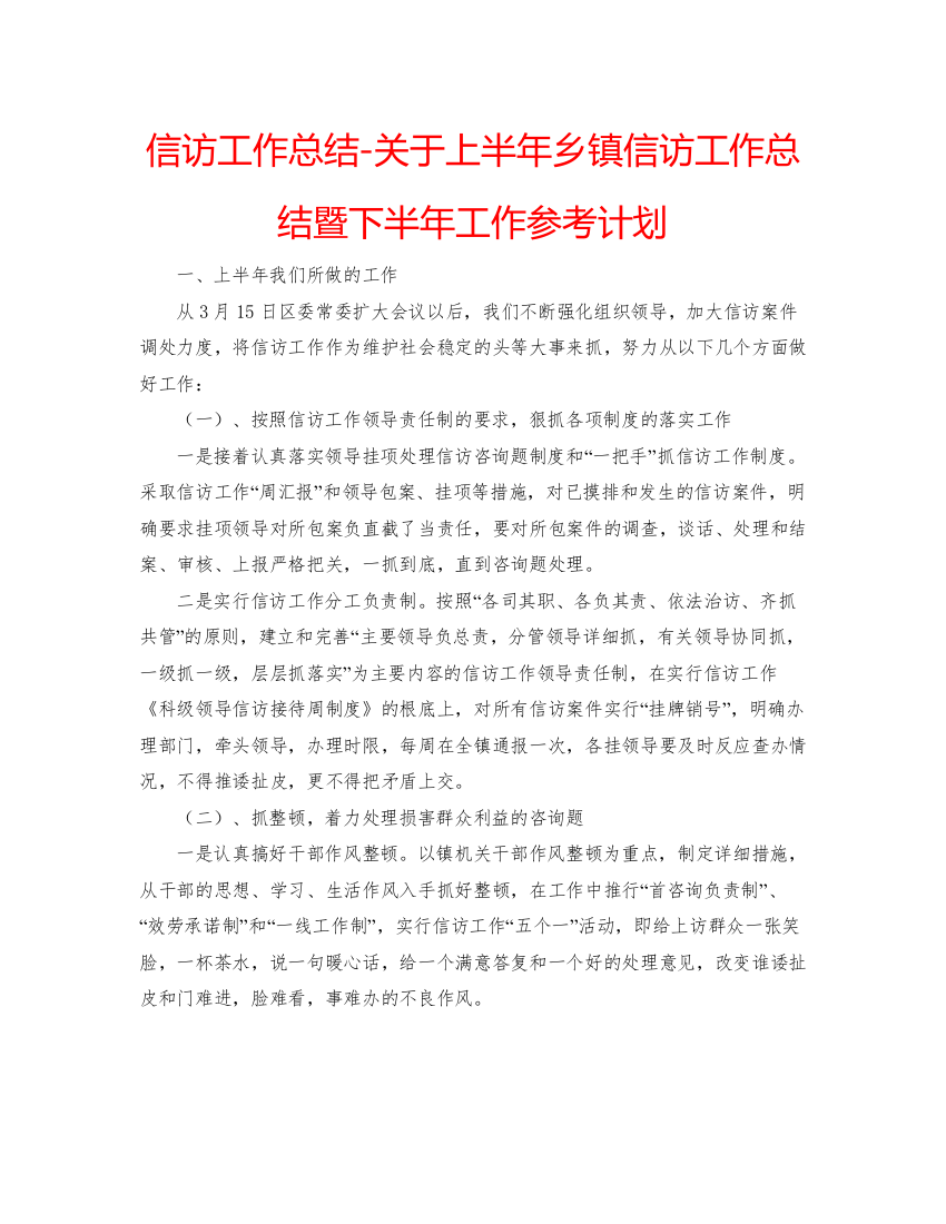 【精编】信访工作总结关于上半年乡镇信访工作总结暨下半年工作参考计划