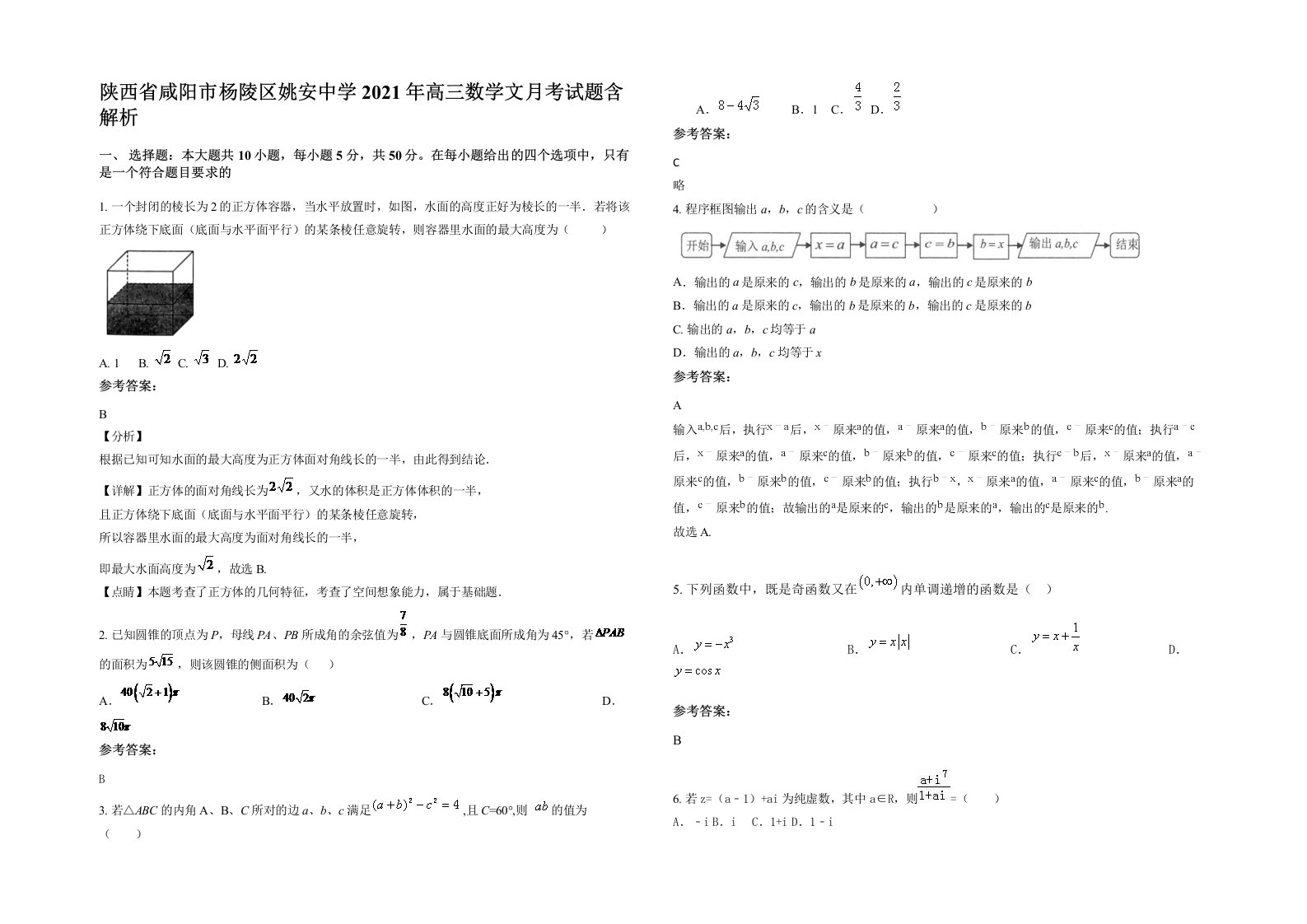 陕西省咸阳市杨陵区姚安中学2021年高三数学文月考试题含解析