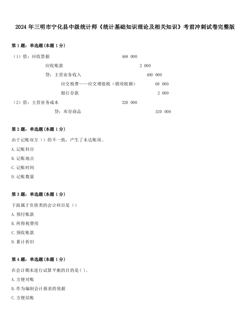 2024年三明市宁化县中级统计师《统计基础知识理论及相关知识》考前冲刺试卷完整版