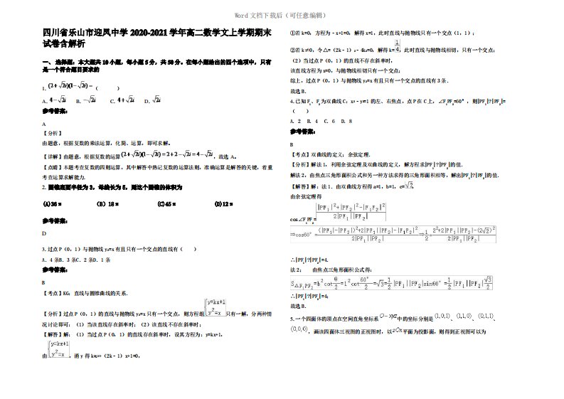 四川省乐山市迎凤中学2021年高二数学文上学期期末试卷含解析