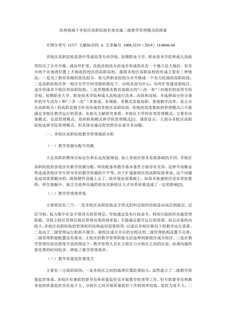 治理视域下多校区高职院校有效实施二级教学管理模式的探索（精）