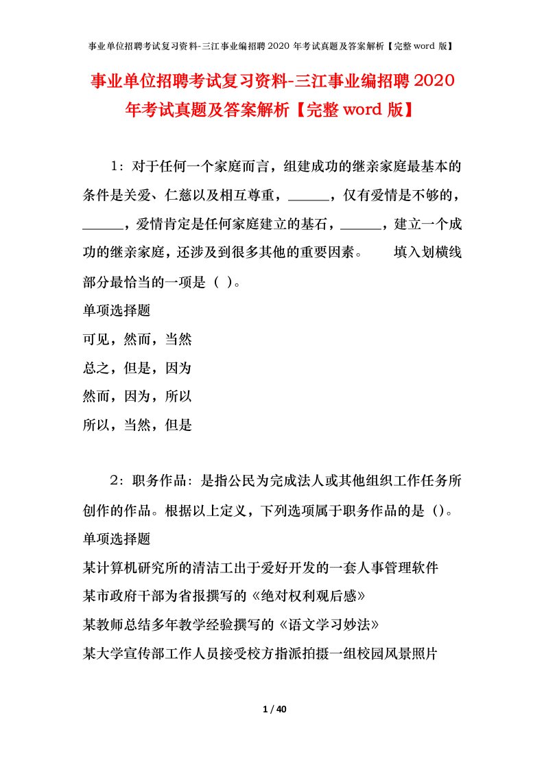 事业单位招聘考试复习资料-三江事业编招聘2020年考试真题及答案解析完整word版_1