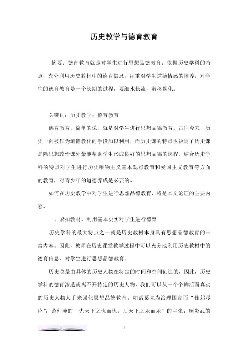 历史教学与德育教育