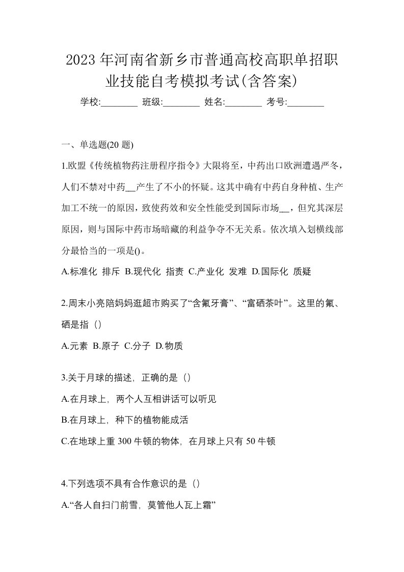 2023年河南省新乡市普通高校高职单招职业技能自考模拟考试含答案