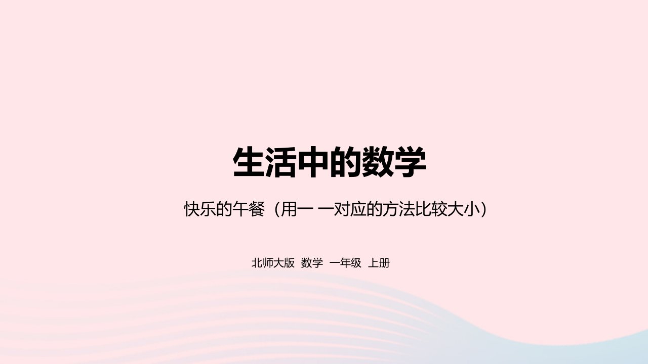 2022一年级数学上册一生活中的数快乐的午餐教学课件北师大版