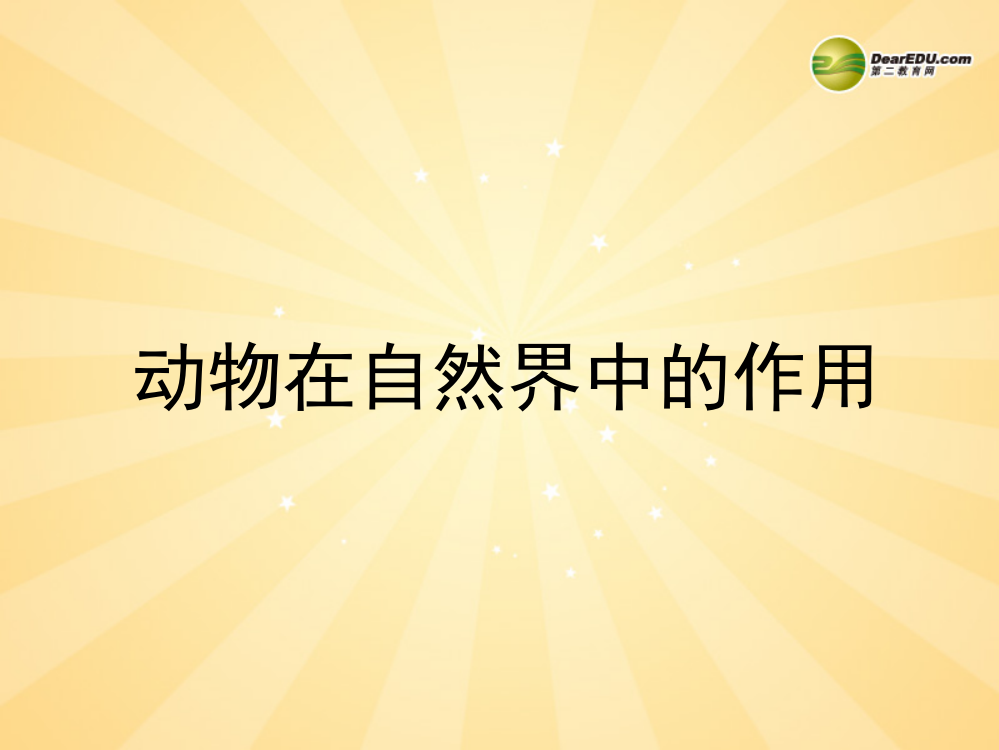 八年级生物上册动物在生物圈中作用新人教版