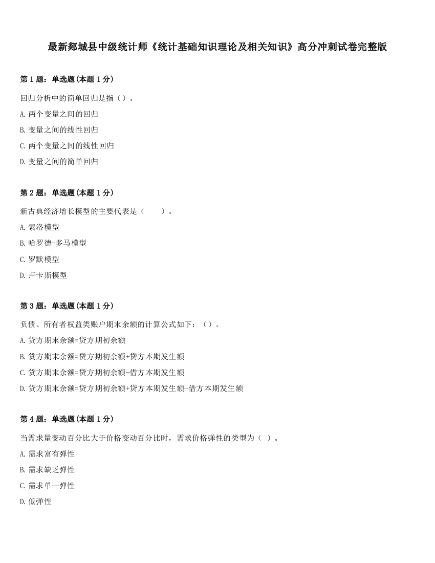 最新郯城县中级统计师《统计基础知识理论及相关知识》高分冲刺试卷完整版