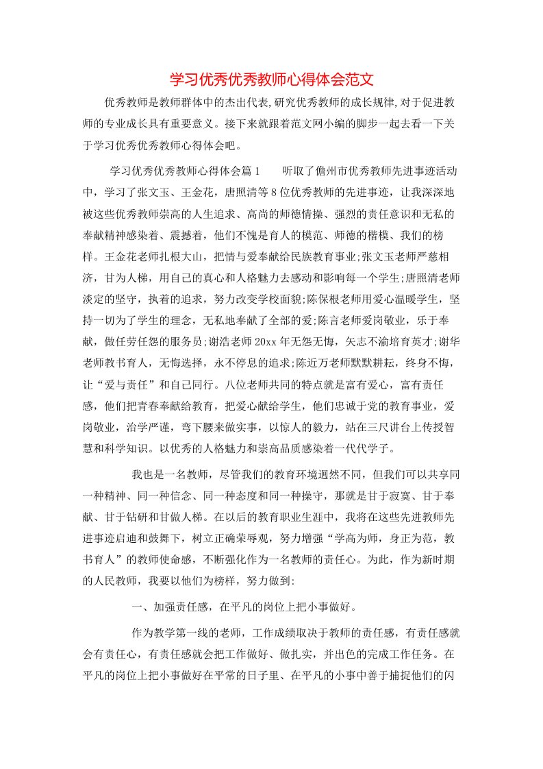 学习优秀优秀教师心得体会范文