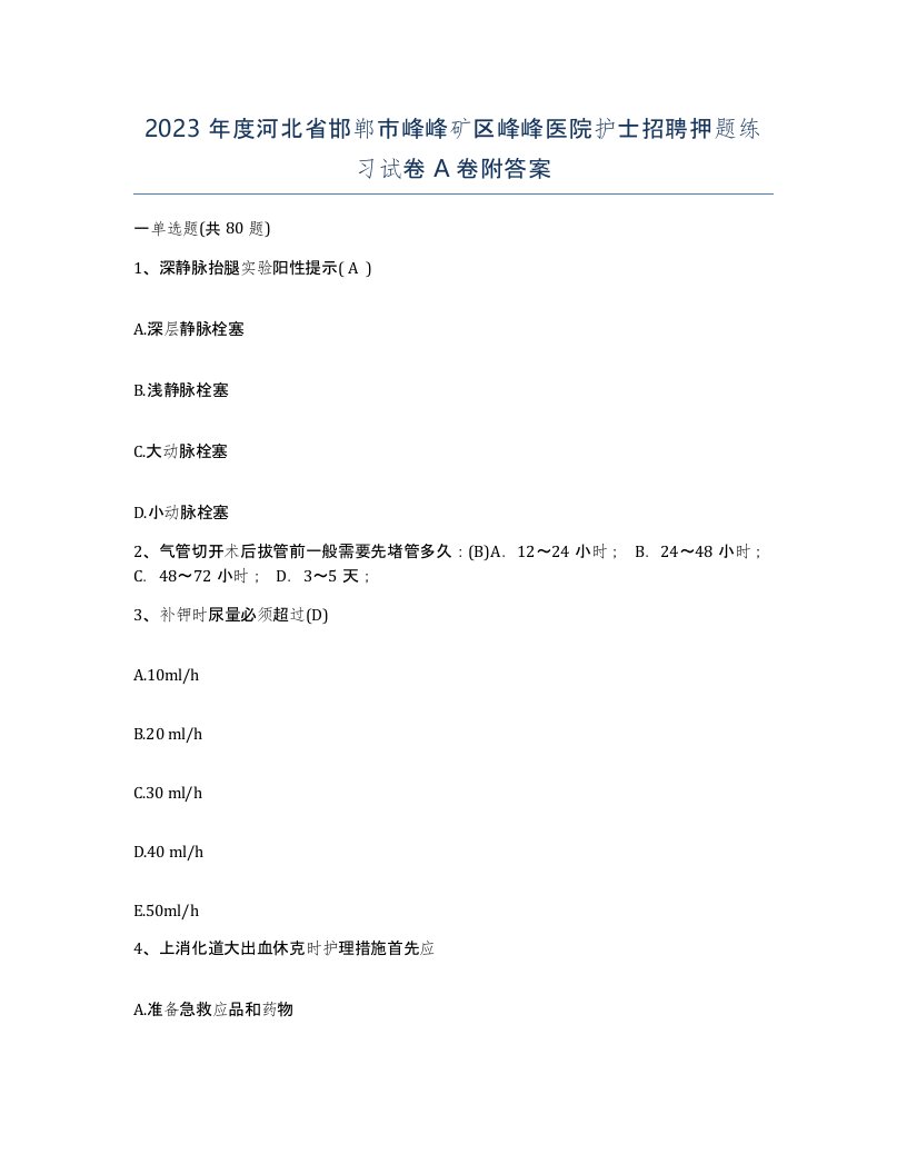 2023年度河北省邯郸市峰峰矿区峰峰医院护士招聘押题练习试卷A卷附答案