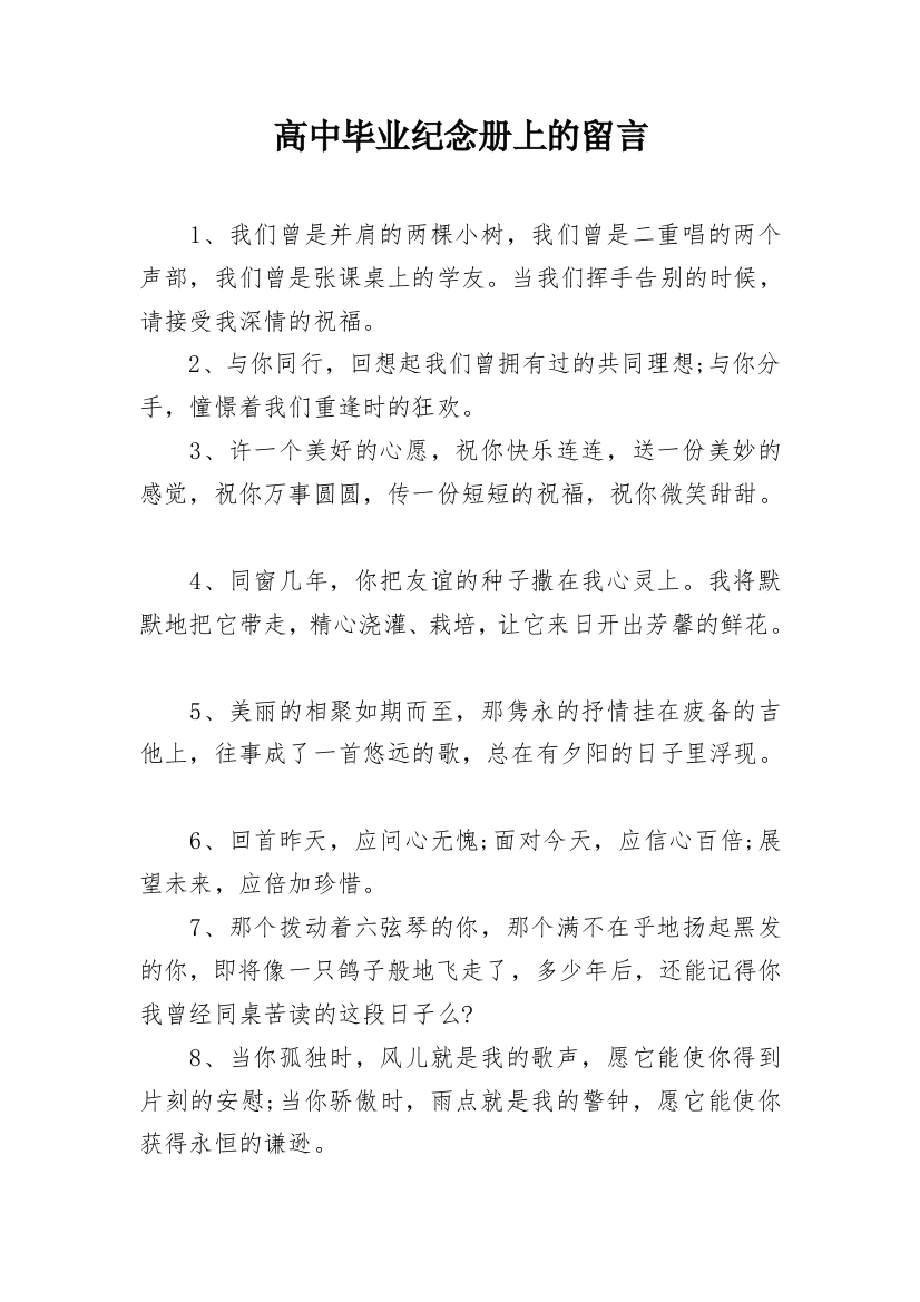 高中毕业纪念册上的留言