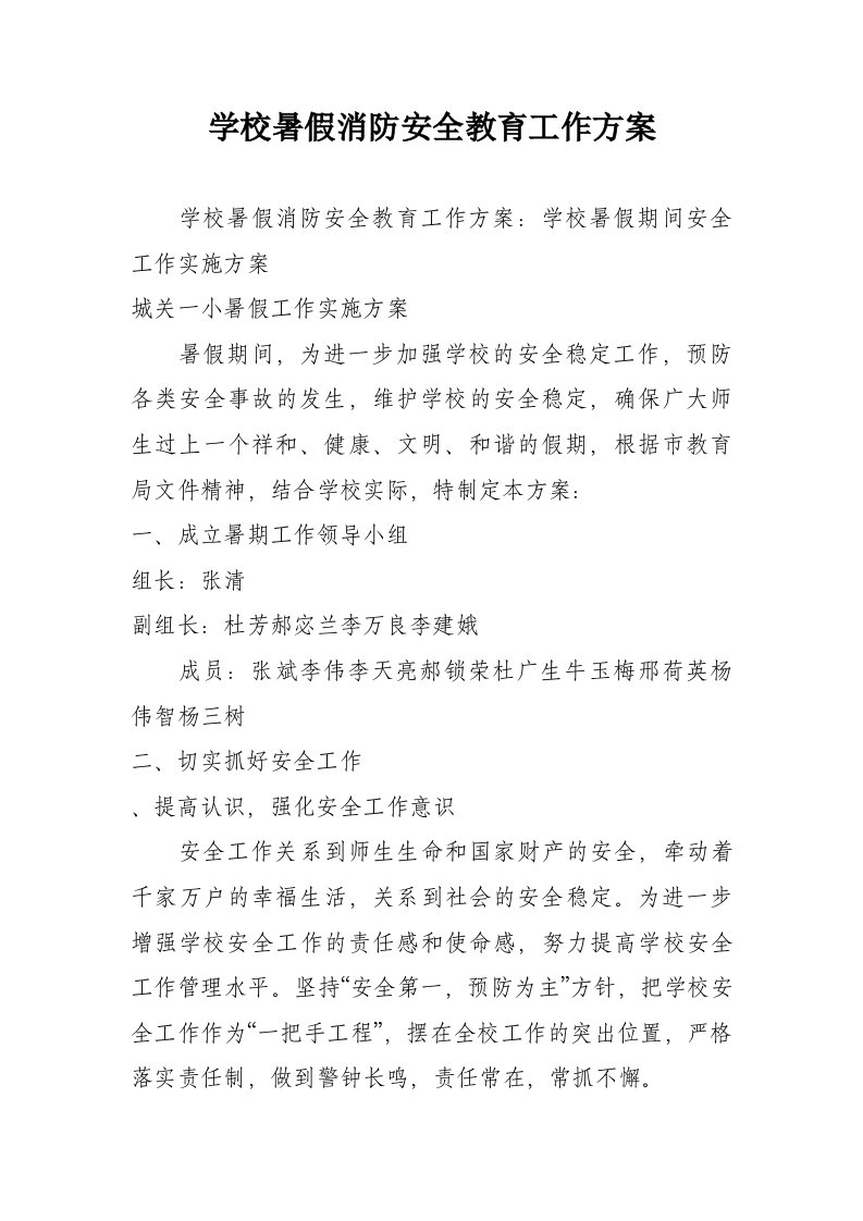 学校暑假消防安全教育工作方案