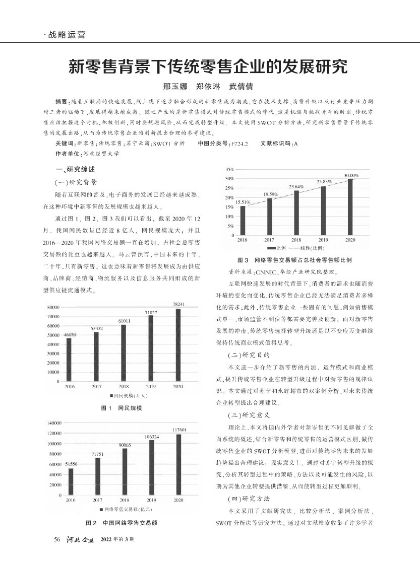 新零售背景下传统零售企业的发展研究