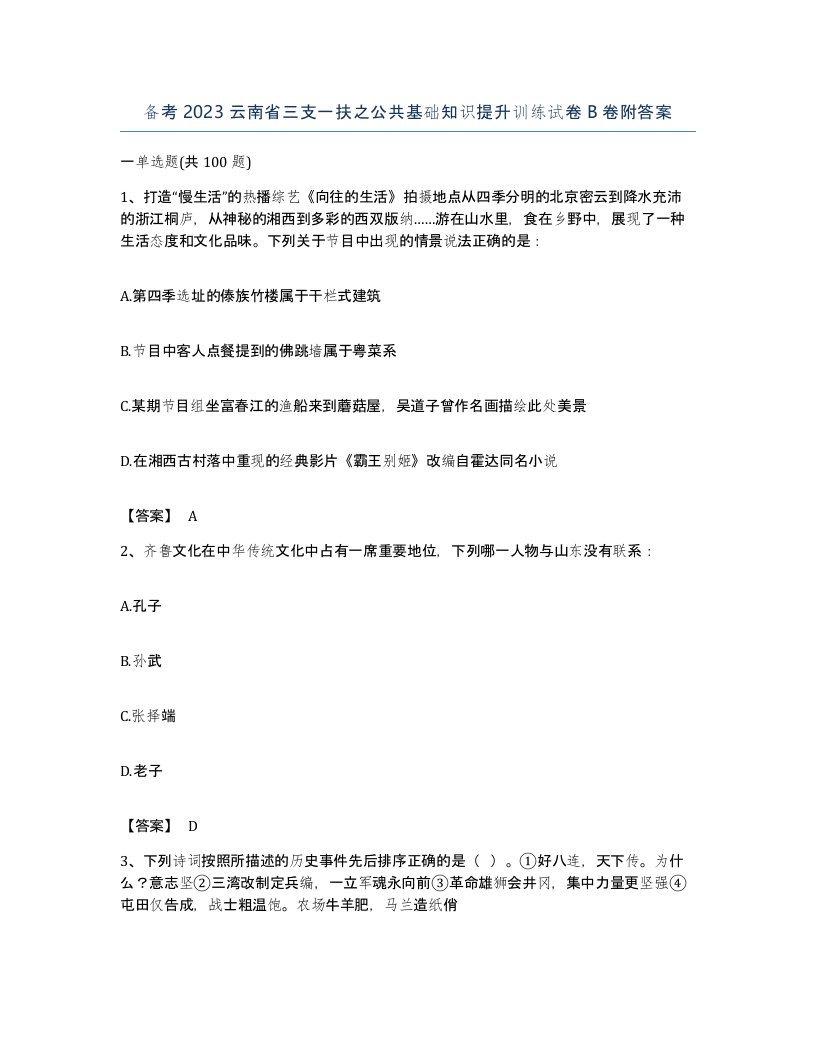 备考2023云南省三支一扶之公共基础知识提升训练试卷B卷附答案