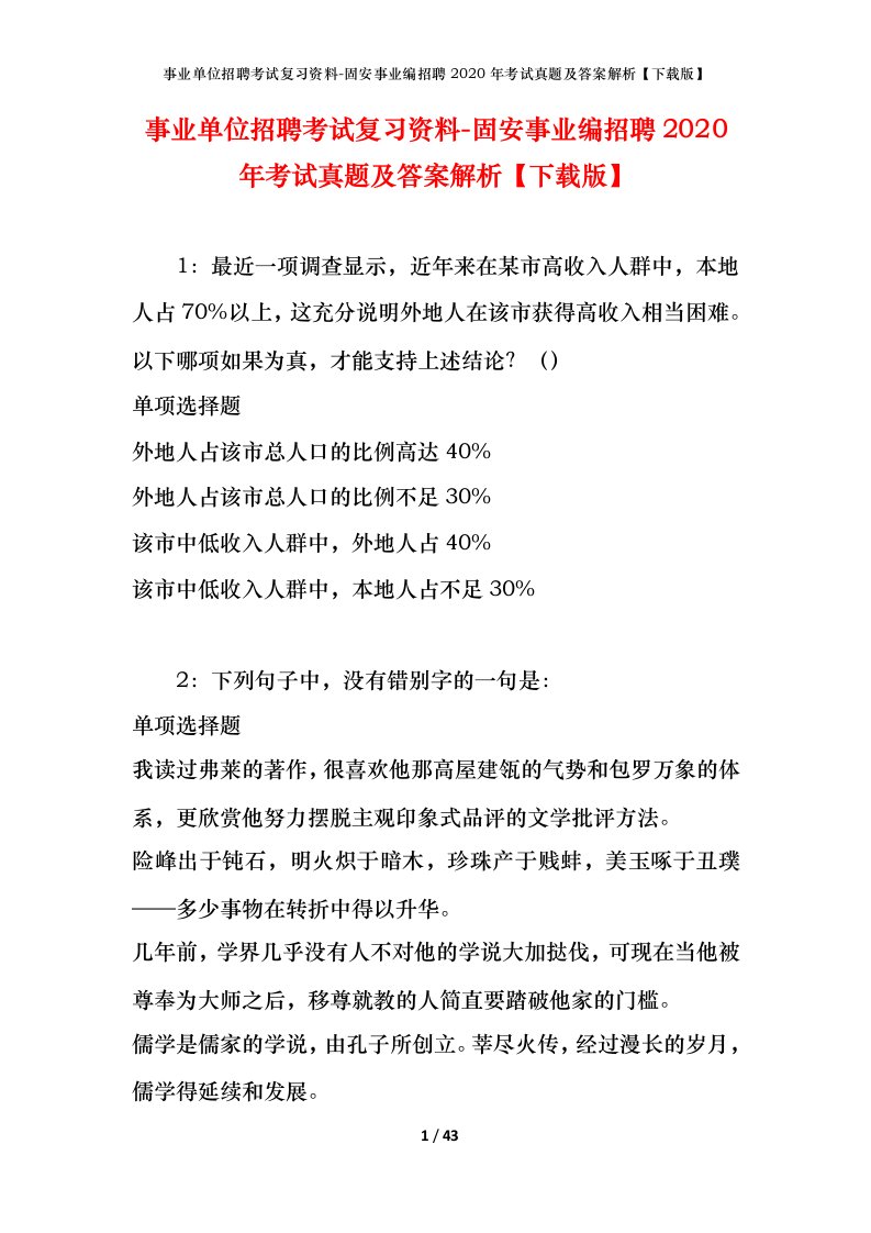 事业单位招聘考试复习资料-固安事业编招聘2020年考试真题及答案解析下载版