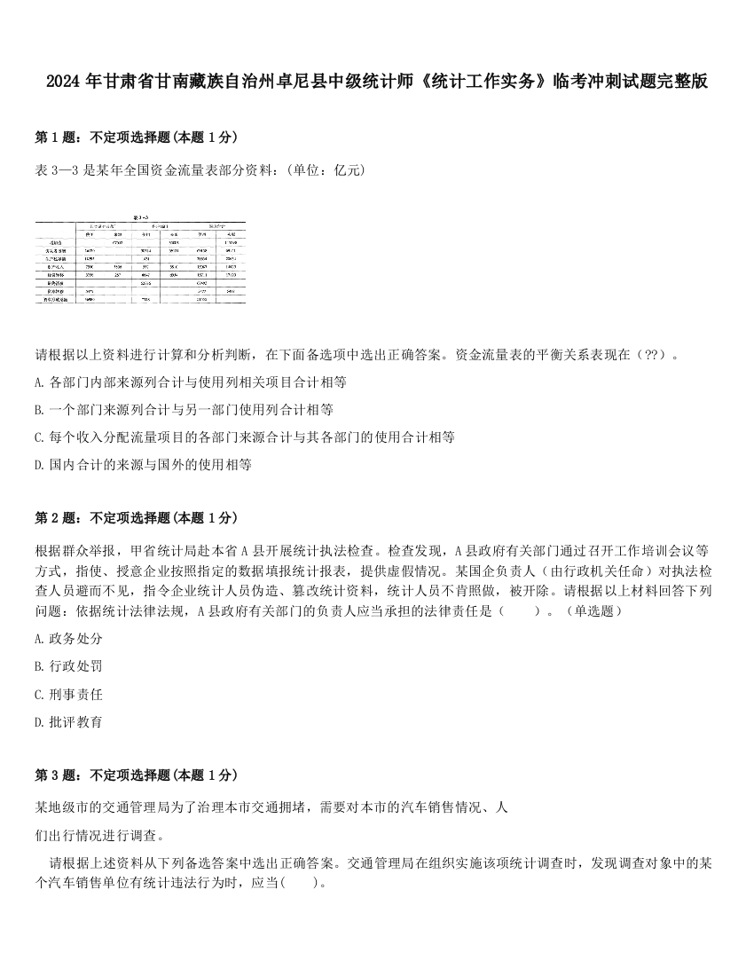 2024年甘肃省甘南藏族自治州卓尼县中级统计师《统计工作实务》临考冲刺试题完整版