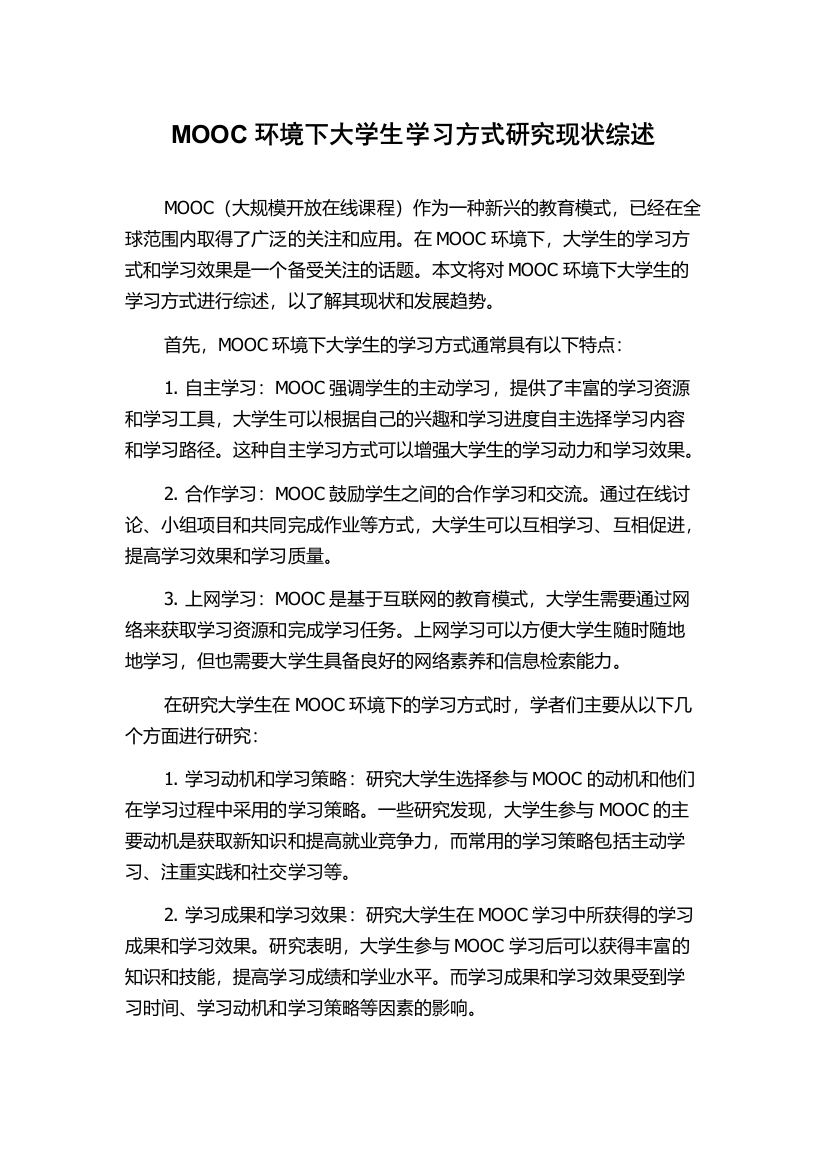 MOOC环境下大学生学习方式研究现状综述