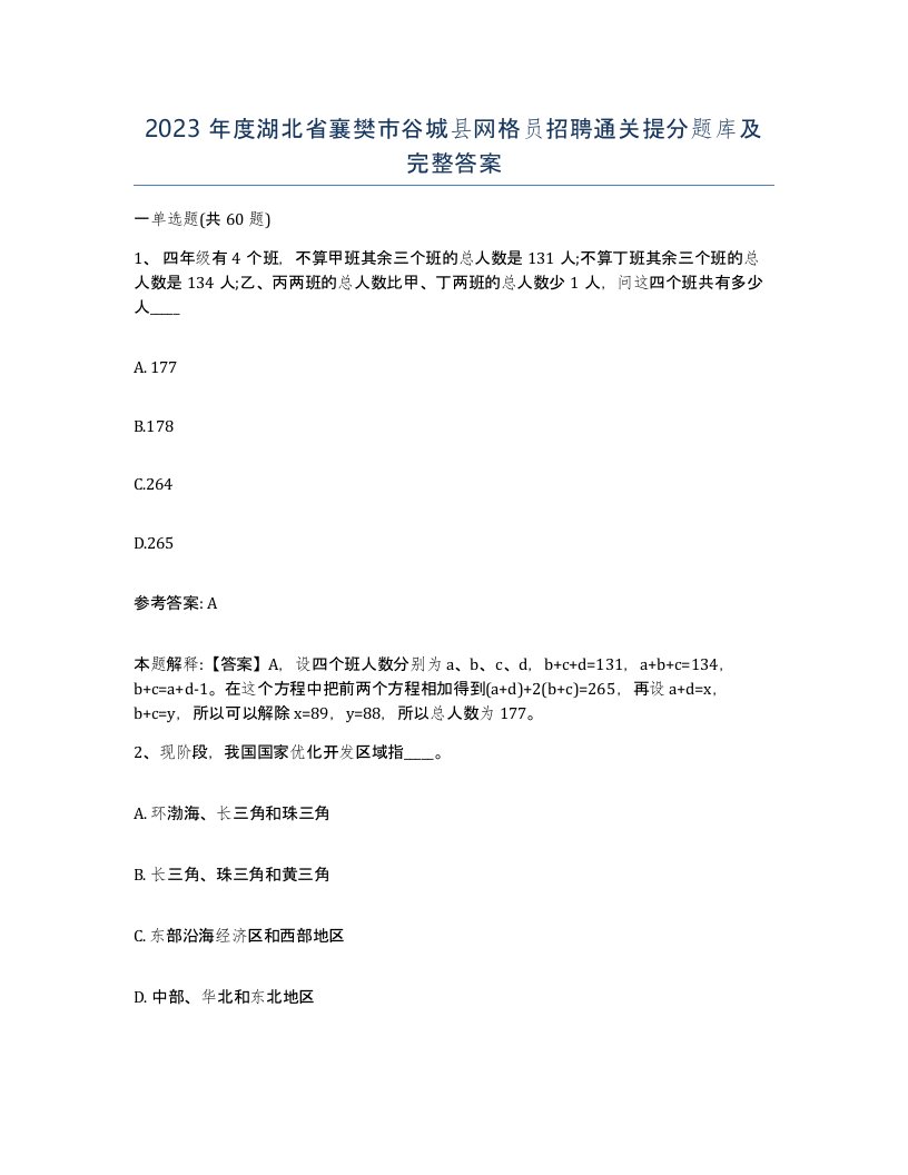 2023年度湖北省襄樊市谷城县网格员招聘通关提分题库及完整答案