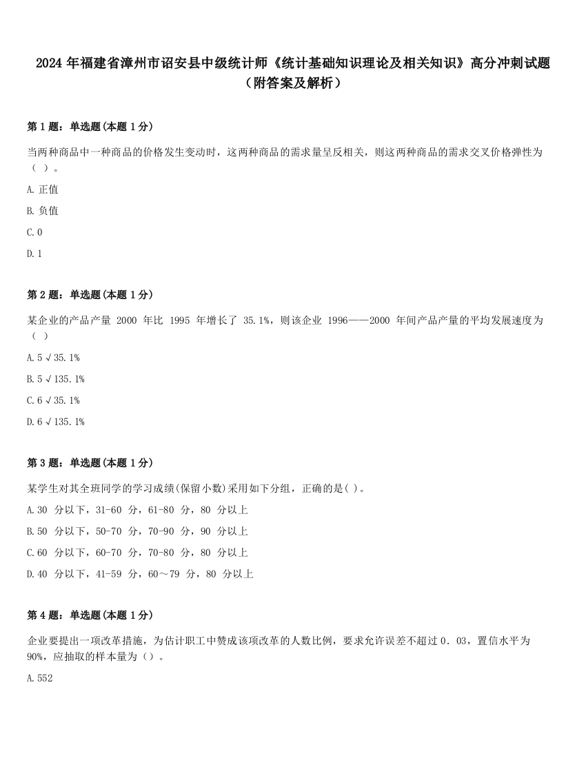 2024年福建省漳州市诏安县中级统计师《统计基础知识理论及相关知识》高分冲刺试题（附答案及解析）