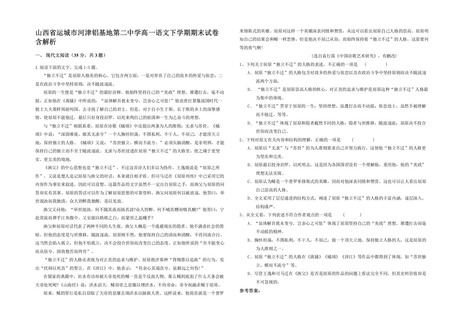 山西省运城市河津铝基地第二中学高一语文下学期期末试卷含解析