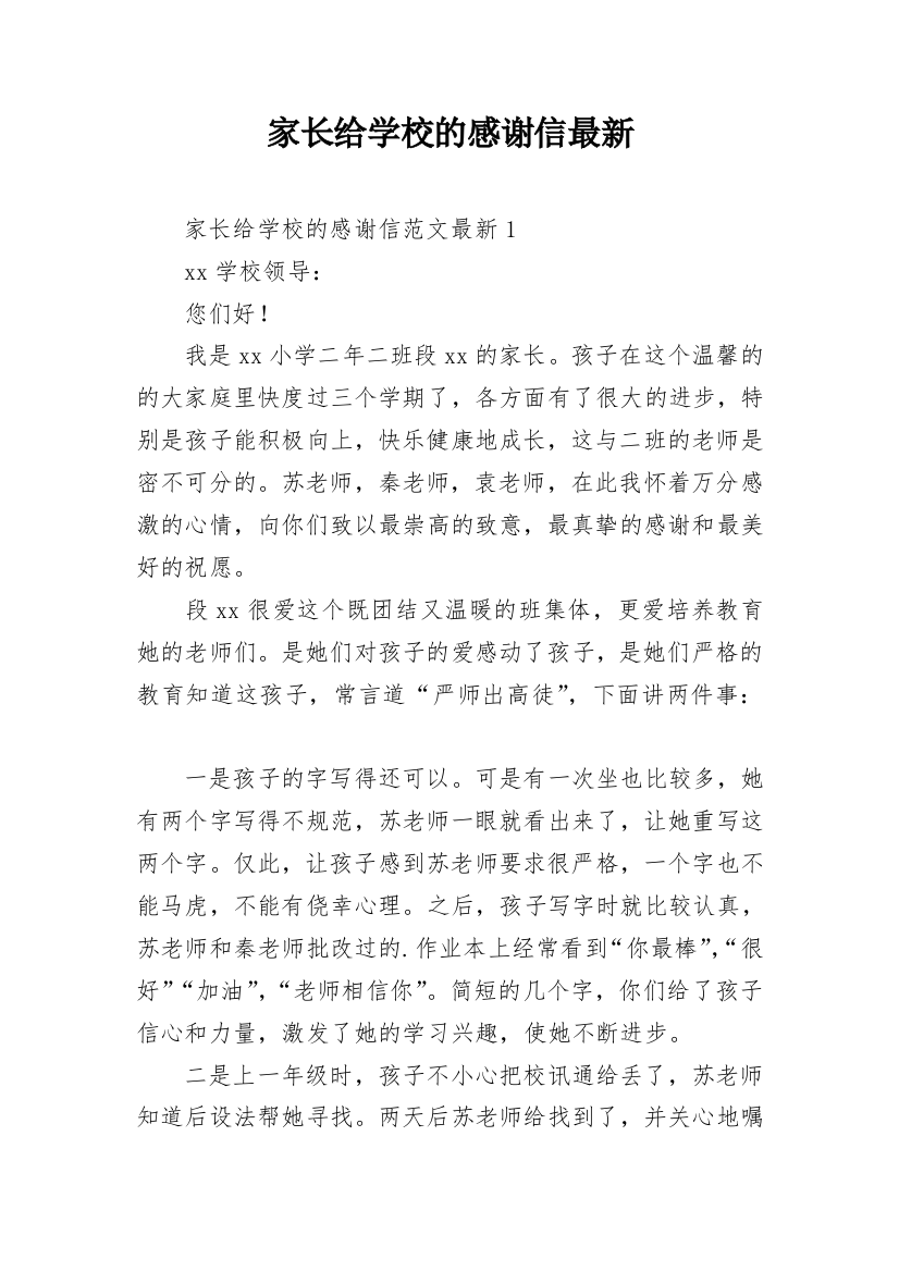 家长给学校的感谢信最新